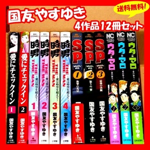 ◆送料無料『国友やすゆき 愛にチェックイン1巻～2巻 ＆ 時男1巻～4巻 ＆ SP1巻～3巻 ＆ ウタ★マロ1巻～3巻』4作品 12冊 全巻セット