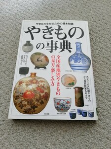 名工による伝統　やきものの事典　全国産地別やきものの見方、たのしみかた　アンティーク 骨董　やきものを知るための基礎知識　