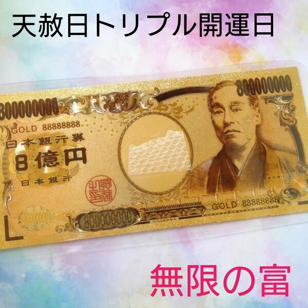 天赦日トリプル開運日∞無限の富∞ 黄金の８億円札強運強運カード 白蛇脱け殻 小サイズ入り