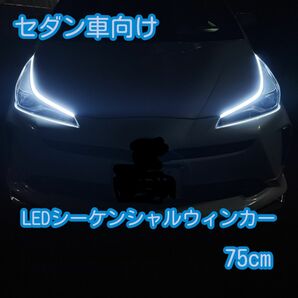 【新品】セダン車向け長いシーケンシャルウィンカー流れるウィンカーLED2本セット