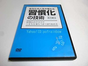 DVD あなたの人生が変わる 習慣化の技術 習慣化コンサルタント古川武士 習慣化のチカラで人生も仕事もうまく回り始める