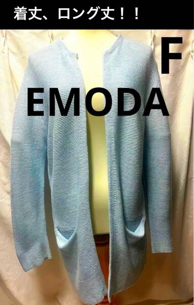 EMODA エモダ ボタン無し ゆったり 着丈ロング丈 水色 カーディガン