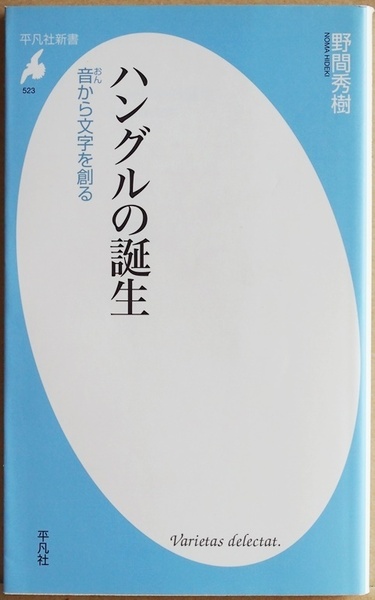 ★送料無料★ 『ハングルの誕生』 音から文字を創る 野間秀樹 15世紀 朝鮮王朝 文字 言語学 歴史 韓国 新書　★同梱ＯＫ★