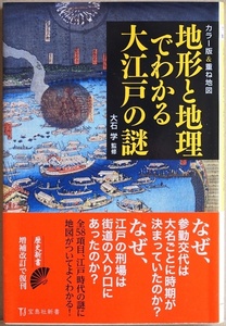 ★送料無料★ 『カラー版&重ね地図 地形と地理でわかる大江戸の謎』 大石学 (監修) 参勤交代 黒船来航 大政奉還 新書　★同梱ＯＫ★