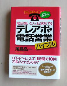 電話嫌いな人ほど成功する テレアポ電話営業バイブル　尾島弘一　★帯あり新品　★送料無料　M93