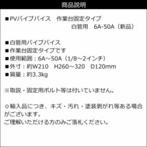 パイプバイス 6-50A 作業台固定タイプ 白管用 配管固定/21Д_画像9