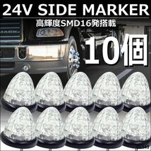 LEDバスマーカー 24V ダイヤカット 高輝度 サイドマーカー [クリア 白] 10個組 スモール＆ブレーキ連動/12_画像1