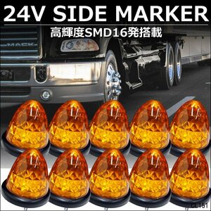 LEDバスマーカー 24V ダイヤカット 高輝度 サイドマーカー [アンバー 黄] 10個組 スモール＆ブレーキ連動/23