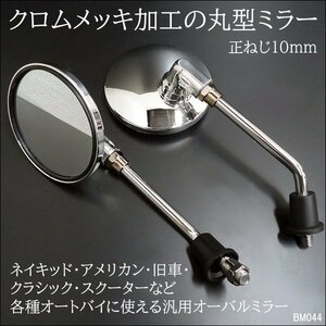 バイクミラー [44] 左右セット 丸型 正10mm クリアレンズ オーバルミラー/13