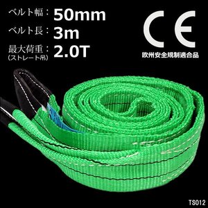 ナイロンスリングベルト【1本】幅50mm×3m 耐荷2000kg CE規格品 ベルトスリング 緑/20