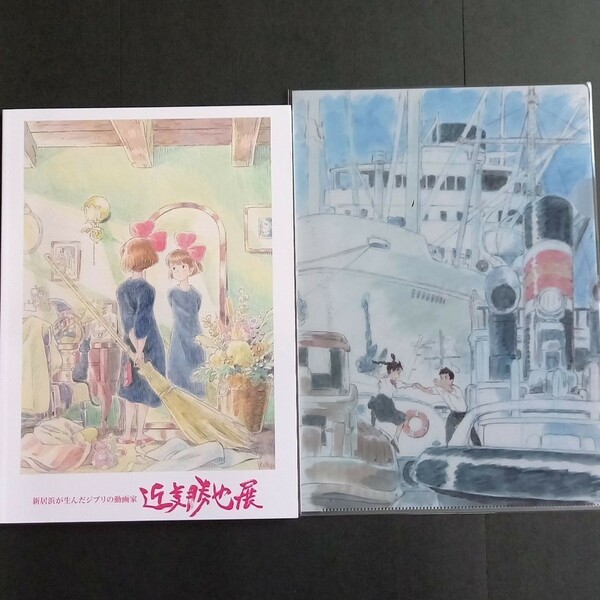 新品　スタジオジブリ　近藤勝也展　図録　コクリコ坂からクリアファイル　魔女の宅急便　映画　アニメ　作品集　絵コンテ　原画　イラスト