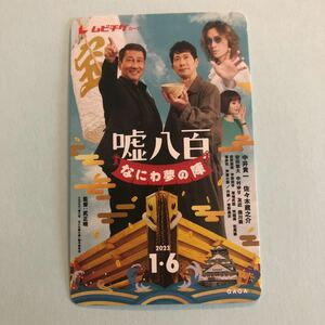 【B】【削り無し】『嘘八百　なにわ夢の陣』送料63円～使用済み　ムビチケ　映画鑑賞券の半券　使用済