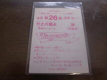 カルビー1979年/竹之内雅史/阪神タイガース/4月第26位_画像2