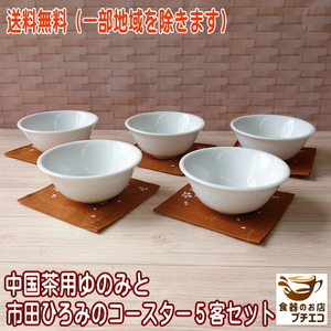 送料無料 中国茶 小さめ 白磁 9cm 茶杯 市田ひろみ コースター ５客 セット 満水 130ml レンジ可 食洗機対応 美濃焼 日本製