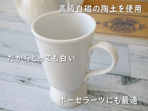 マグカップ 細長い 白磁 アイリッシュコーヒーカップ レンジ可 食洗機対応 美濃焼 日本製 陶器 洋食器 オシャレ 人気 安い コーヒー 大きい_画像4