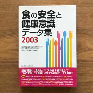 食の安全と健康意識データ集 2003 情報センターBOOKs 生活情報センター - 本 単行本 健康 食生活 食品 データブック