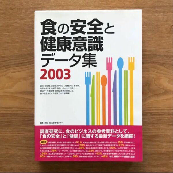 食の安全と健康意識データ集 2003 情報センターBOOKs 生活情報センター - 本 単行本 健康 食生活 食品 データブック