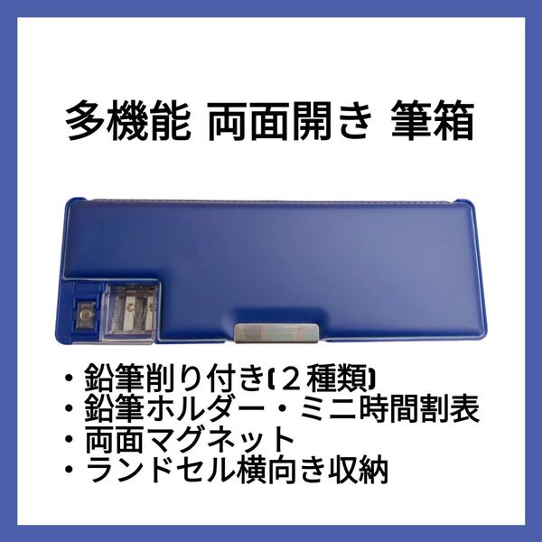 即購入OK! 多機能 両面開き 筆箱 男の子 青 紺 ネイビー シンプル 入学