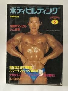 月刊ボディビルディング1983年6月号　ボディビル　本　古本　雑誌　昭和　筋トレ　筋肉　強化　トレーニング　ヤマサキ運動用具製作所