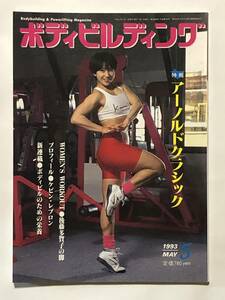 月刊ボディビルディング1993年5月号　ボディビル　本　古本　雑誌　筋トレ　筋肉　筋力　強化　トレーニング　ヤマサキ運動用具製作所