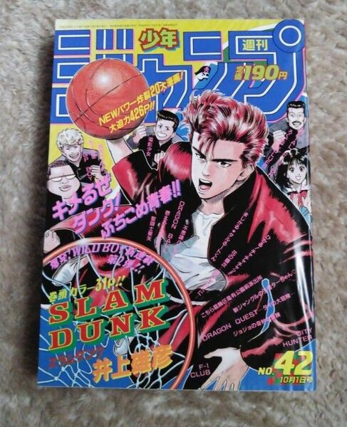 極レア品　　週刊週刊少年ジャンプ　42号 1990年　スラムダンク連載開始号