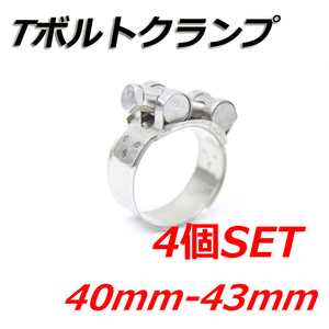 Tボルトクランプ 40mm-43mm 4個セット クランプ ホースバンド ステンレス