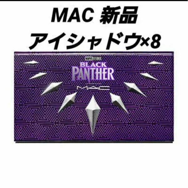 【新品】MACアイシャドウ × 8マーベルスタジオズ ブラックパンサー コラボ