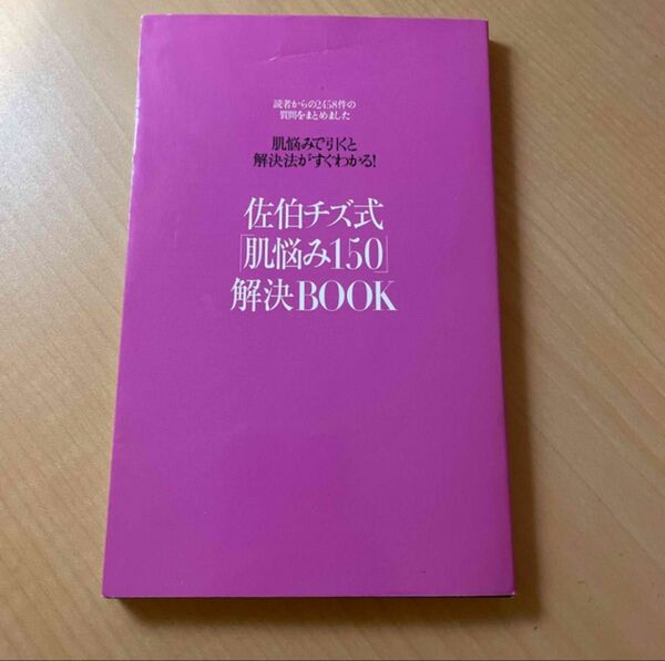 佐伯チズ　肌悩み150解決BOOK グラツィア付録