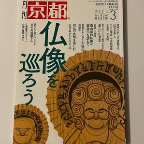 月刊 京都 2021年 03月号　「仏像を巡ろう」