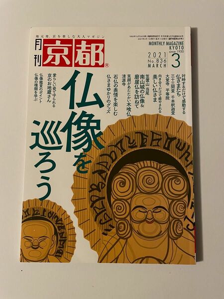 月刊 京都 2021年 03月号　「仏像を巡ろう」