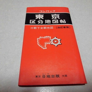 ■ コンパック東京都区分地図帳 付都下全都市図 改定新版 日地出版 昭和49年7月版 古地図 昭和レトロ ※管理番号 cz276の画像1