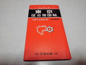 ■　コンパック東京都区分地図帳 付都下全都市図 改定新版　日地出版　昭和49年7月版　古地図　昭和レトロ　※管理番号 cz276