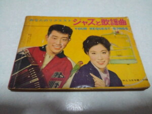 ■　あなたのリクエスト　ジャズと歌謡曲　昭和39年平凡付録冊子　昭和レトロ　橋幸夫/島倉千代子表紙　※管理番号 sc074