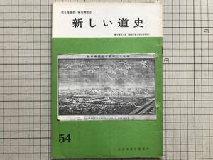 『新しい道史 54 「新北海道史」編集機関誌』明治四十年の幌内炭山暴動始末・トサミナトとマツマエ・大日本労働至誠会の設立 他　1462