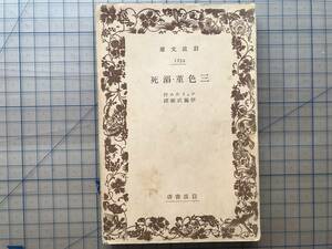 『三色菫・溺死 岩波文庫 元札幌市長板垣武四旧蔵本』シュトルム作 伊藤武雄訳 1935年刊 ※19世紀ドイツの法律家・小説家・Storm 他 07907