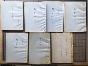 『私の信仰告白 3冊・私たちの信仰告白 4冊 計7冊バラセット』川瀬貫四 めぐみ会編集係 1965-66年刊 ※愛知県岡崎市 キリスト教 他 07916