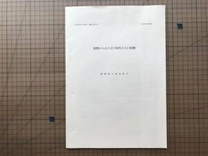 『墓標からみた江戸時代の人口変動 『日本考古学』第24号 抜刷 2007年10月』関根達人・澁谷悠子 日本考古学協会 ※青森県津軽地方 他 07920