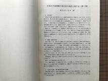 『小貝川下流域龍ケ崎付近の地形と地下水（第1報） 茨城キリスト教大学紀要 第21号（1987）別刷』飯田貞夫・志村聡 ※地理学的研究 07924_画像2