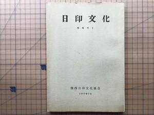 『日印文化 特集号Ⅰ』木村秀雄・長尾雅人・上野照夫 他 関西日印文化協会 1960年※インド ヒンディー語・アショーカ・アジャンタ 他 07933