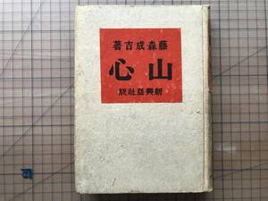 『山心』藤森成吉 装幀・中川紀元 新興亜社 1943年刊 ※小説家・劇作家 長野県人・諏訪 鴎外の戯曲・崋山・富岡鉄斎・遊亀と岳陵 他 07938