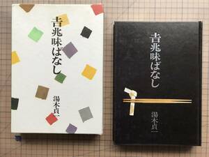 『吉兆味ばなし』湯木貞一 あとがき・花森安治 暮しの手帖社 1982年刊 ※日本料理料亭の創業者・吉兆つれづればなし・文化功労者 他 07958