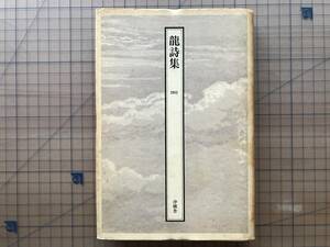 『龍詩集 1981』相田謙三・阿部富美子・石川宏・風間晶・加瀬昭・菊地啓二・佐々木博美・篠崎勝己・杉山満夫・鈴木正和 他 沖積舎 07981