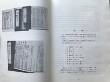 『当別伊達記念館所蔵 書籍文書等目録 第1集』当別町教育委員会 1992年刊 ※北海道・石狩・士族開拓・伊達邦直・伊達正人・仙台藩 他 07982_画像3