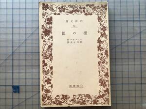 『桜の園 岩波文庫 元札幌市長板垣武四旧蔵本』チェーホフ作 米川正夫訳 1935年 ※アントン・チェーホフ ロシアの劇作家・小説家 他 07988