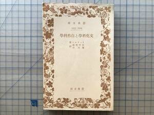 『文化科学と自然科学 岩波文庫 元札幌市長板垣武四旧蔵本』リッケルト著 佐竹哲雄・豊川昇訳 1939年※ドイツの哲学者 新カント派 他 07996