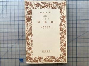 『ケネー 経済表 岩波文庫 元札幌市長板垣武四旧蔵本』増井幸雄・戸田正雄訳 1938年刊 ※1758年・経済モデル・重農主義経済理論 他 08002