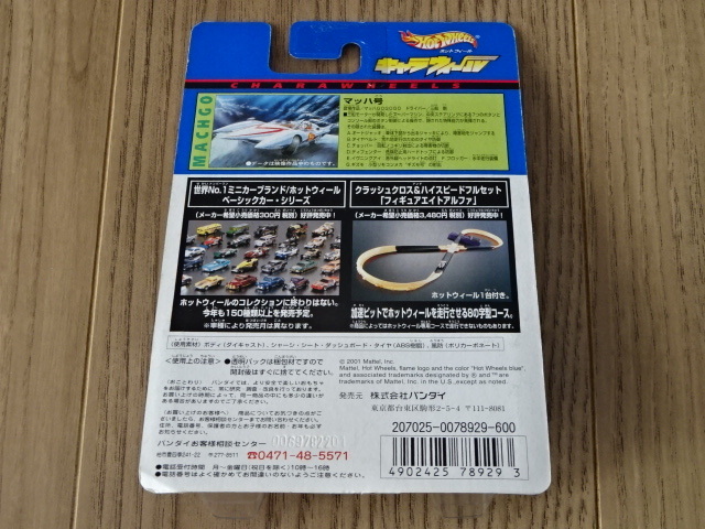 ホットウイール キャラウィール マッハ号 マッハ GoGoGo ミニカー