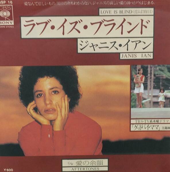 匿名・送料無料！　ジャニス・イアン /Janis Ian 　「ラブ・イズ・ブラインド/愛の余韻」　