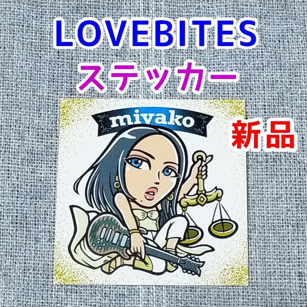 miyako 特典シール★LOVEBITES JUDGEMENT DAY ジャッジメント・デイ★ステッカー CD LOVE BITES ラブバイツ ヘビーメタル メッタリンコ