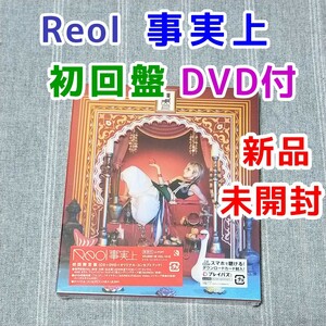 新品未開封★Reol 事実上 初回限定盤DVD付★CD　れをる　グッズ